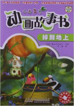 小鳥3號(hào)動(dòng)畫故事書:掉到地上