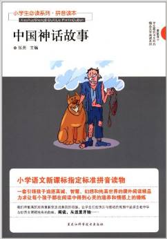 小學(xué)生必讀系列?中國神話故事(拼音讀本)