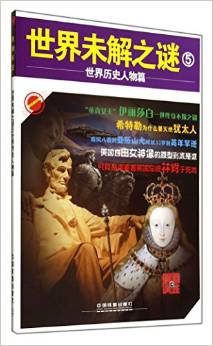 世界未解之谜(5世界历史人物篇)/时刻关注