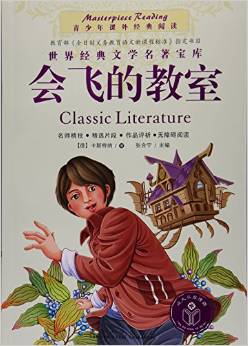 會飛的教室/青少年課外經(jīng)典閱讀/世界經(jīng)典文學(xué)名著寶庫