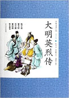 中國古典小說:大明英烈傳