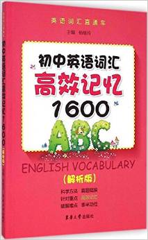 英語詞匯直通車:初中英語詞匯高效記憶1600(解析版)