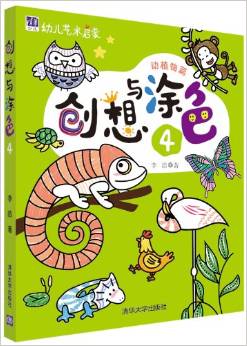 幼兒藝術(shù)啟蒙·創(chuàng)想與涂色4:動(dòng)植物篇