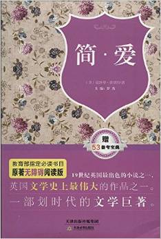 原著無(wú)障礙閱讀叢書:簡(jiǎn)·愛(附53備考寶典)