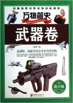 萬物簡史:武器卷