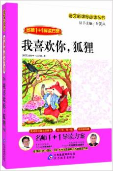 語文新課標(biāo)必讀叢書?名師1+1導(dǎo)讀方案:我喜歡你,狐貍