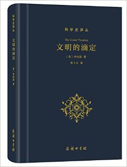 文明的滴定:東西方的科學(xué)與社會(huì)