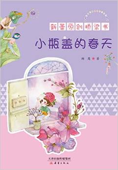 新蕾原創(chuàng)橋梁書:小瓶蓋的春天