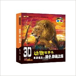 3D動(dòng)物故事書·草原霸主(獅子):稱霸之旅(附3D眼鏡+3D圖片)