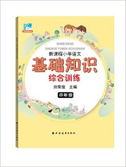 遠(yuǎn)東閱讀·新課程小學(xué)語文基礎(chǔ)知識(shí)綜合訓(xùn)練:四年級(jí)