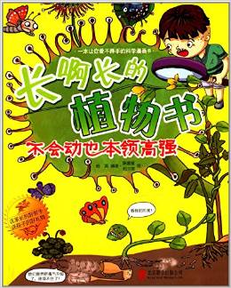 長啊長的植物書:不會(huì)動(dòng)也本領(lǐng)高強(qiáng)