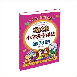 薄冰小學(xué)英語語法練習(xí)冊