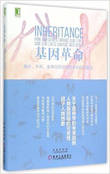 基因革命:跑步、牛奶、童年經(jīng)歷如何改變我們的基因