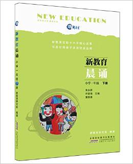 新教育晨誦:小學一年級(下冊)