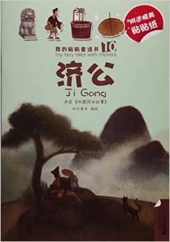 濟(jì)公(選自中國(guó)民間故事)/我的貼貼童話書