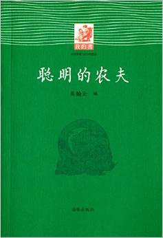 我的書: 聰明的農(nóng)夫