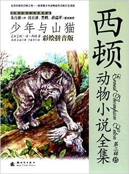 西頓動(dòng)物小說(shuō)全集15:少年與山貓(彩繪)(第3輯)