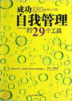 成功自我管理的29個(gè)工具