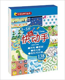 小花生學習叢書:3-5歲快樂動手