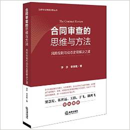 合同審查的思維與方法:風(fēng)險(xiǎn)控制與動(dòng)態(tài)監(jiān)管解決之道