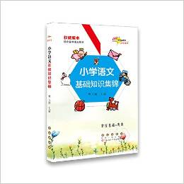 68所名校圖書·小學(xué)語文基礎(chǔ)知識(shí)集錦(權(quán)威版本)(適合各種語文教材)