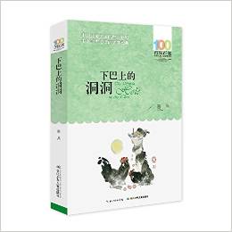 百年百部中國兒童文學(xué)經(jīng)典書系:下巴上的洞洞(2016版)