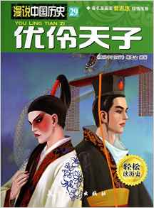 漫說(shuō)中國(guó)歷史 29 優(yōu)伶天子