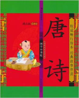 國學(xué)小書院:唐詩(精品版)(注音版)(附VCD光盤1張)