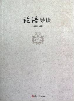 論語導(dǎo)讀