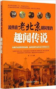 流传在老北京胡同里的趣闻传说