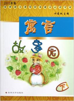 2011年版國家語文課程標(biāo)準(zhǔn)建議必讀書目:寓言故事園(下)