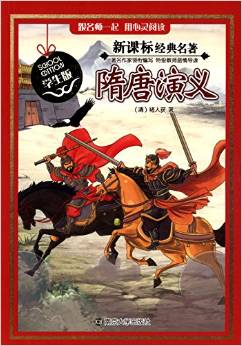 新課標(biāo)經(jīng)典名著:隋唐演義(學(xué)生版)