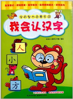 心喜閱童書·學(xué)前智力啟蒙樂園:我會認(rèn)漢字