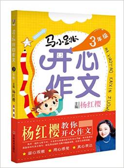 馬小跳開(kāi)心作文·3年級(jí)