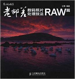 老郵差數(shù)碼照片處理技法(RAW篇)(附光盤(pán)1張)