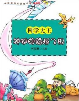 小學生快樂學習大王:神秘的隱形飛機(美繪本)