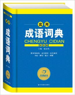 開(kāi)心辭書(shū)·實(shí)用成語(yǔ)詞典(雙色版)