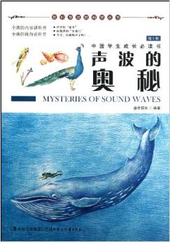 我們身邊的科學叢書:聲波的奧秘