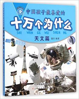 中國孩子最喜愛的十萬個為什么(天文篇)(彩圖注音版)