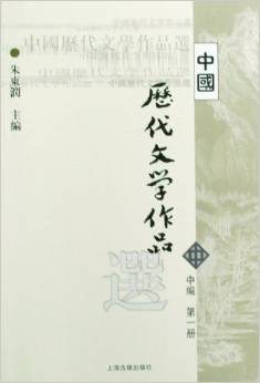 中國歷代文學(xué)作品選(中一)