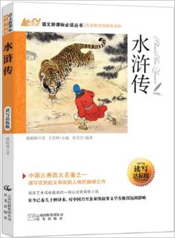 能閱讀·語文新課標必讀叢書:水滸傳(讀寫達標版·)