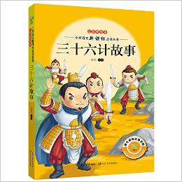 小學(xué)語(yǔ)文新課標(biāo)必讀叢書(shū):三十六計(jì)故事(注音美繪本)