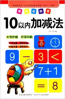 學前總動員:10以內(nèi)加減法