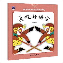 中國(guó)名家經(jīng)典原創(chuàng)圖畫(huà)書(shū)樂(lè)讀本:真假孫悟空