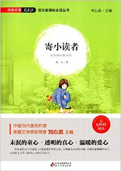 語文新課標必讀叢書:寄小讀者