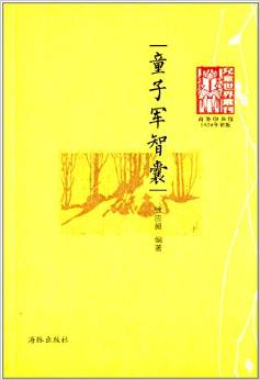 兒童世界叢刊:童子軍智囊