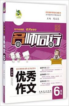 頂呱呱·名師同行:小學生優(yōu)秀作文(6年級)