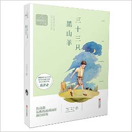 三三詩意成長小說: 三十三只黑山羊