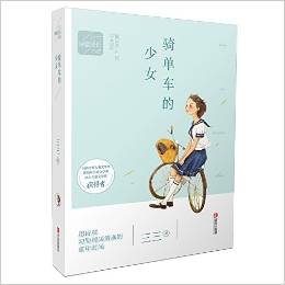 三三詩意成長小說: 騎單車的少女