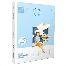 三三詩意成長小說: 獨自長大